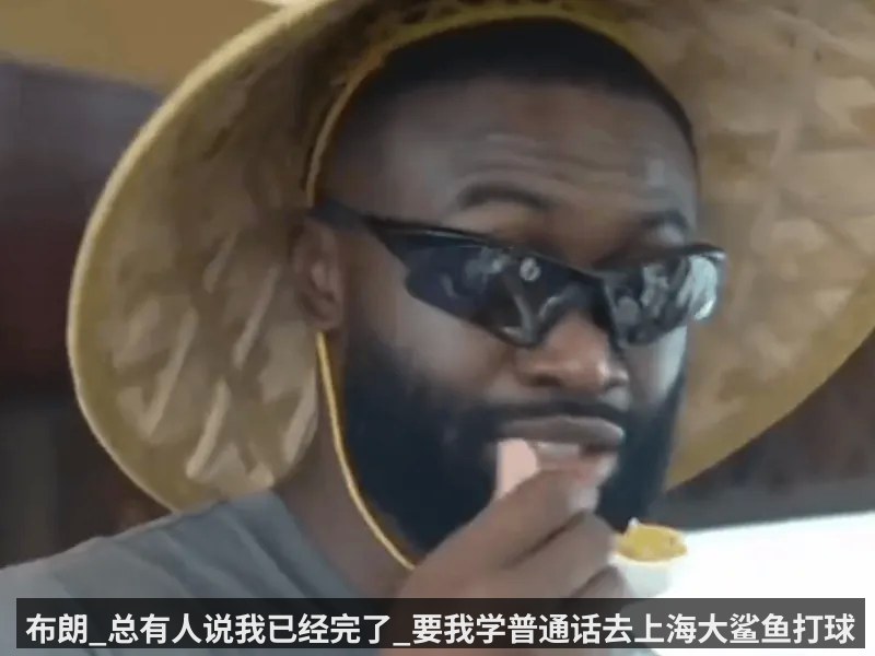 布朗_总有人说我已经完了_要我学普通话去上海大鲨鱼打球