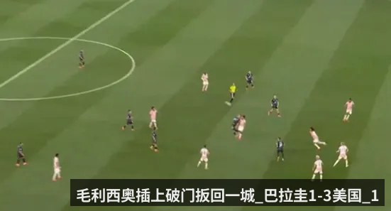 毛利西奥插上破门扳回一城_巴拉圭1-3美国_1