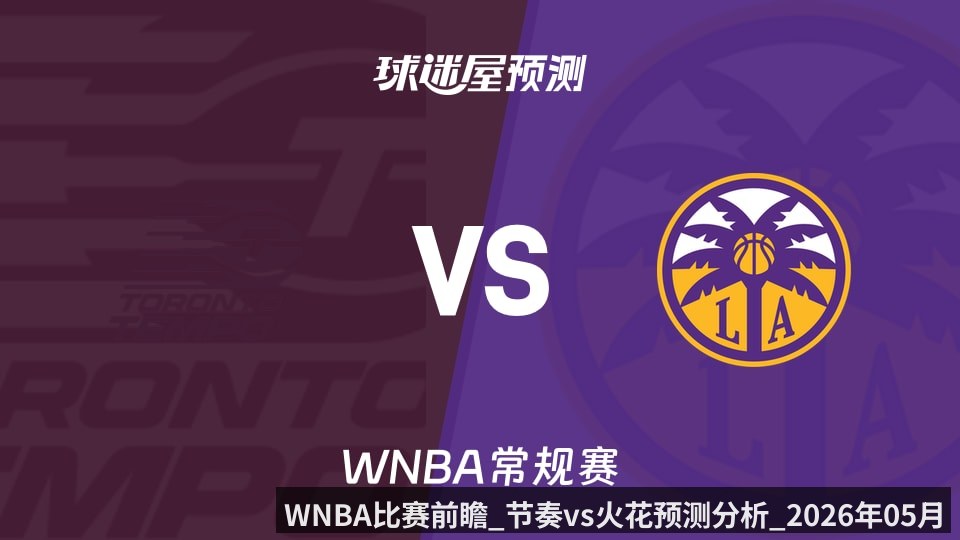 WNBA比赛前瞻_节奏vs火花预测分析_2026年05月16日_